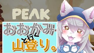 【#vtuber 】おおかみと行く山登りっ！【#PEAK 】