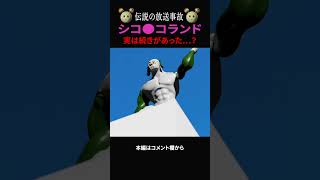 【伝説の放送事故】しこ●こランドをCGアニメ化してみた いないいないばあ うーたん