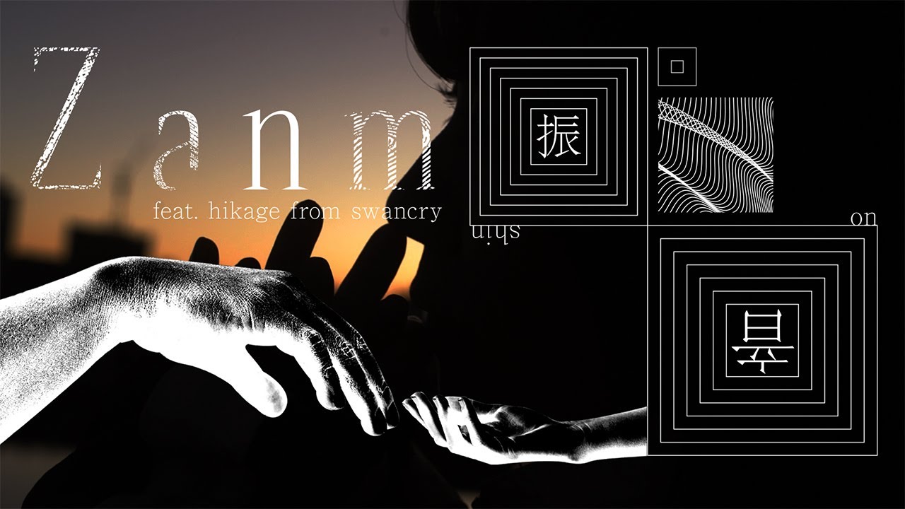 [MV] Zanm - 振音 feat.hikage from swancry - YouTube