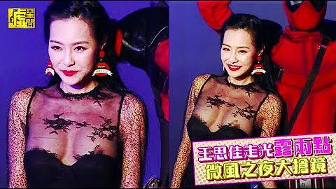 王思佳走光露兩點 微風之夜大搶鏡 - 天天要聞