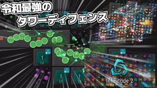 【究極のTD】 すべてを過去にするタワーディフェンス 【infinitode2】 screenshot 3
