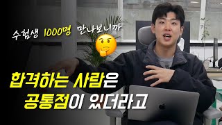 수험생활 잘 모르겠으면 이것만 지켜봐