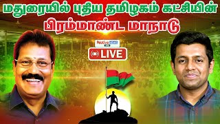 🔴 LIVE: புதிய தமிழகம் கட்சி மாபெரும் மாநாடு - மதுரை | Puthiya Tamilagam Massive Rally Madurai #ptk