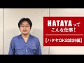 【HATAYAってこんな仕事！】ハタヤOKS設計編