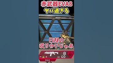 シーズン20のEVA8がヤバ過ぎる #Shorts【Apex Legends/エーペックスレジェンズ】【ゆっくり実況】 #apexlegends #ゆっくり実況 #エーペックスレジェンズ