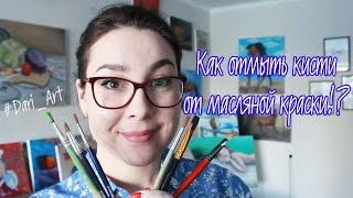 Как отмыть кисти от масляных красок!? #Dari_Art