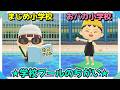 【あつ森アニメ】まじめ小学校とおバカ小学校*学校プールのちがい【あつまれどうぶつの森】