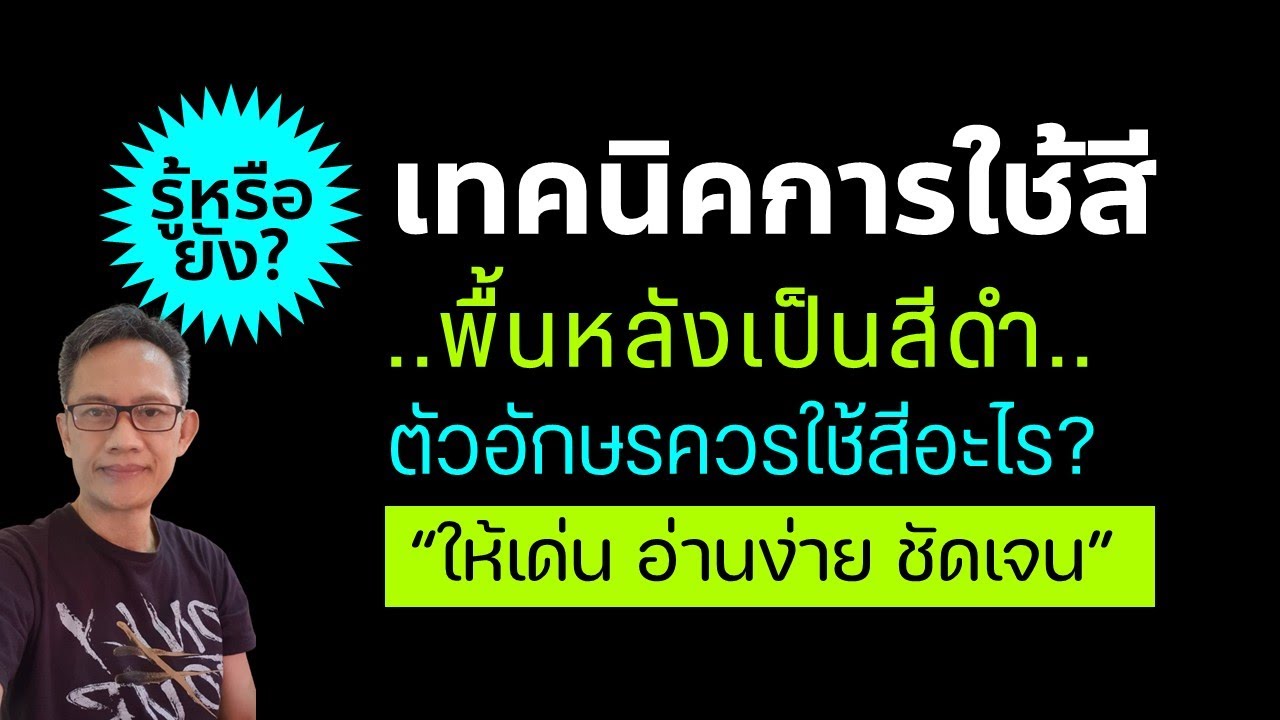 เทคนิคการใช้สีตัวอักษรให้เด่น เมื่อมีพื้นหลังสีดำ
