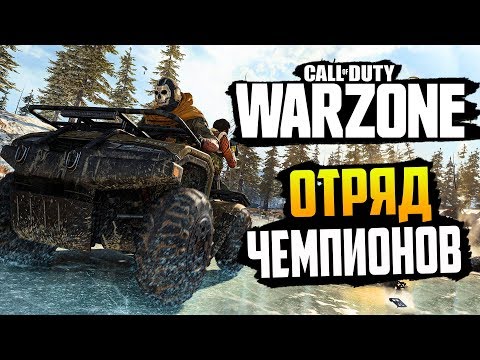 Видео: Call of Duty: Warzone — ОТРЯД ЧЕМПИОНОВ НЕ ОСТАНОВИТЬ! ПРОСТО ЗАШЛИ И ВЫШЛИ!