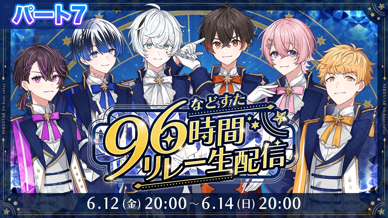 【パート7】などすた96時間リレー生配信🚂💫【新人歌い手グループ】