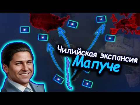 Чили через Мапуче и зажимом народов в hoi 4!