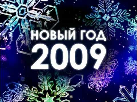 Новая 2009. Новая 2009. Новый год 2009. Новая 2009. 2009 картинка.