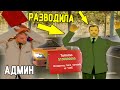 РАЗВОДИЛА ГЛУПО СПАЛИЛСЯ НА АВТОБАЗАРЕ В GTA SAMP