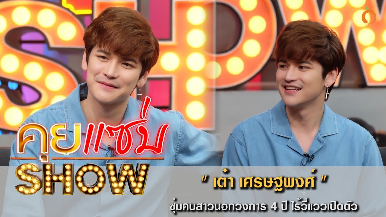 คุยแซ่บShow : 