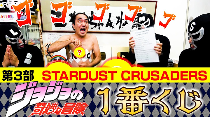 【激アツ第３部】江頭、ジョジョの奇妙な冒険一番くじに挑戦！