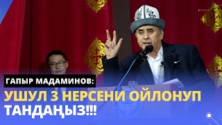 Гапыр Мадаминов: Ушул 3 нерсени ойлонуп тандаңыз!!!