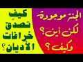 خرافات الأديان للأطفال أم الكبار أنت والله واحد المواجهة