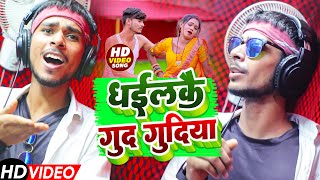 Sachin Yadav - धैलकौ गुद गुददिया - Piya Jore Sutni Dhailkau Gud Gudiya | Maghi Song