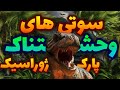 همه سوتی ها و گاف های فیلم سینمایی پارک ژوراسیک