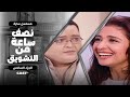 سارة جالها انهيار عصبي أجمل مشاهد مسلسل سارة في 30 دقيقة