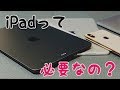 iPadって買った方がいいの？iPhoneとの違い