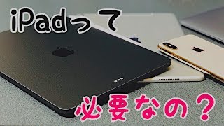 iPadって買った方がいいの？iPhoneとの違い