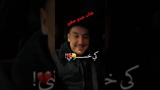 شاب عبدو صغير كي خسرتيني عدتفكرتيني