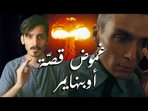 أوبنهايمير مخترع الموت مراجعة فيلم أوبنهايمير قبل ما تشوف الفيلم اعرف قصته الحقيقية