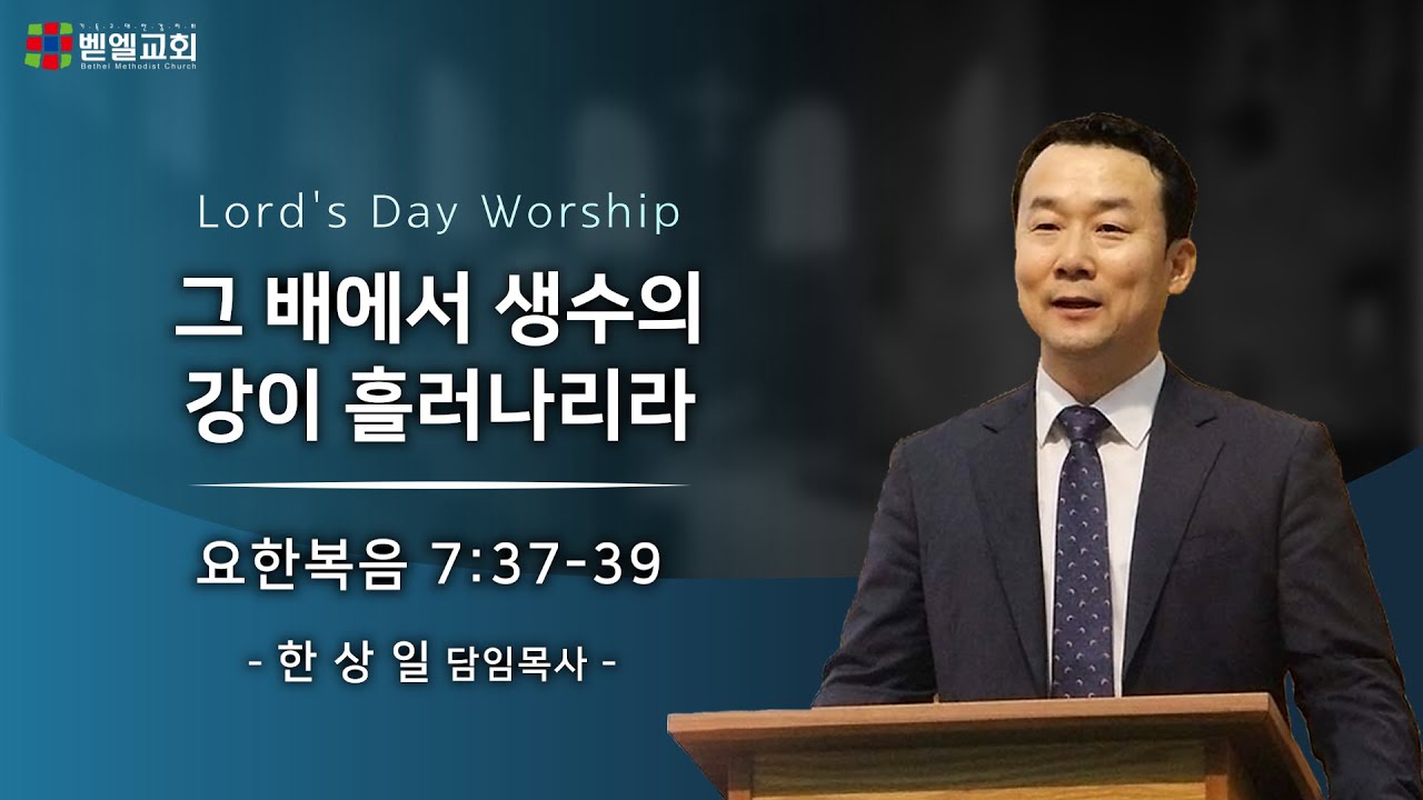 그 배에서 생수의 강이 흘러나리라