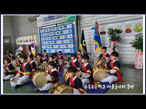 2023년 운봉농협 스마트 APC개소식 축하 공연-운봉초등학교 사물놀이
