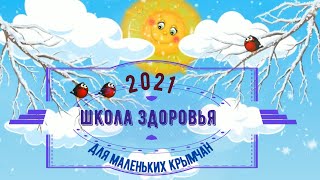 Школа здоровья для маленьких крымчан 2021