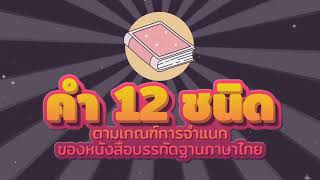 ชนิดของคำในภาษาไทย : คำ ๑๒ ชนิด