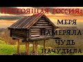 НАСТОЯЩАЯ РОССИЯ: МЕРЯ НАМЕРЯЛА, ДА ЧУДЬ НАЧУДИЛА. Лекция историка Александра Палия