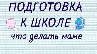 Что делать для подготовки в школу Что делать для подготовки в школу