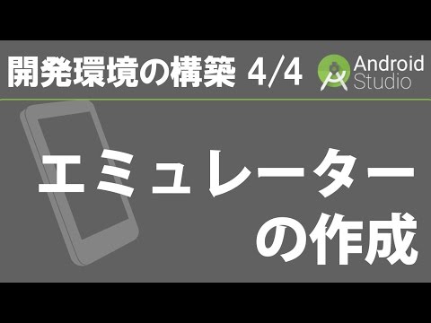 Android Studio 開発環境の構築 4/4 【エミュレーターの作成】