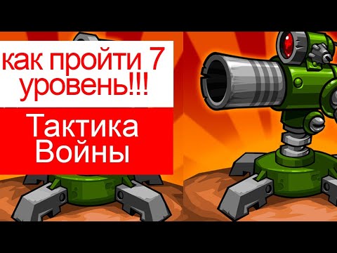 Видео: как пройти 7 уровень в Tactical War/Тактика Защиты: Башни Обороны?