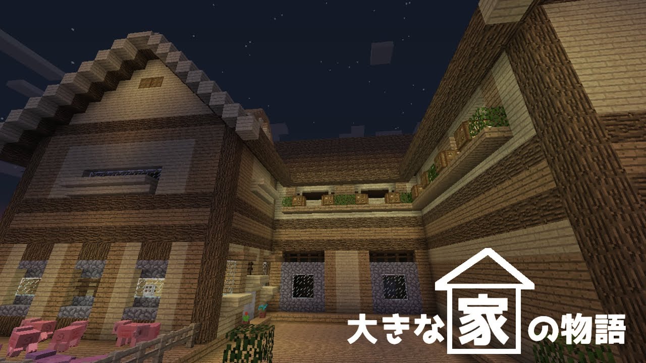 脱出 大きな家の物語 1 12 2 World Minecraft 日本マイクラ総合サイト