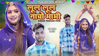 नैना नैना पगल्या मे पायल या || लूल लूल नाचो ये भाभी || Prakash Pour || lul lul nacho ye bhabhi ||