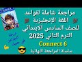 مراجعة جرامر شاملة للصف السادس الابتدائي الترم الثاني 2025 6