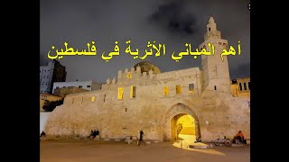أهم المباني الأثرية والتاريخية في فلسطين | آثار فلسطين