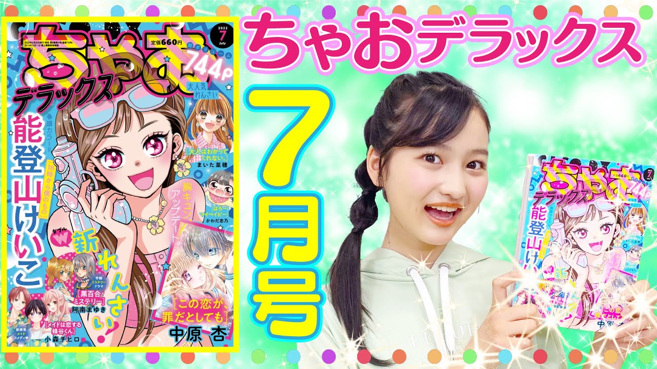 胸キュンアップデート💓】ちゃおデラックス7月号の最新情報を最速