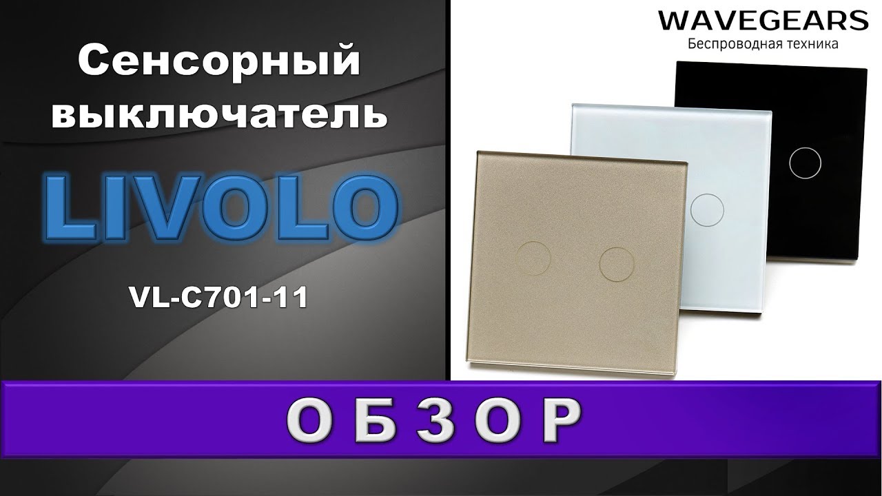 Сенсорный радиоуправляемый выключатель Livolo - YouTube