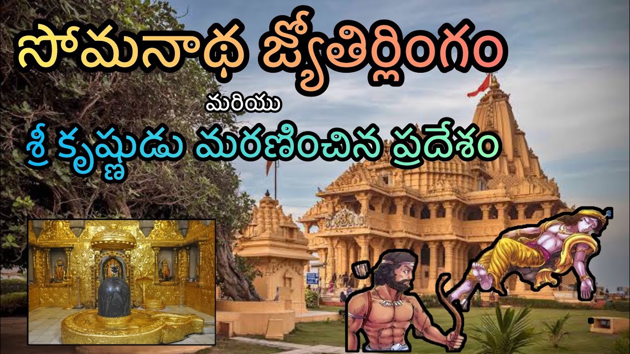 సోమనాథ్ జ్యోతిర్లింగం full trip details in Telugu || మొట్టమొదటి జ్యోతిర్లింగం 1st /12 || గుజరాత్ ||