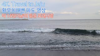 4K. Travel to Jeju 제주 황우치해변 파도 영상. 용머리해안 옆 인적드문 신비의 해변. 검은모래사장. 제주 올레길 10코스 통과. flowerseed