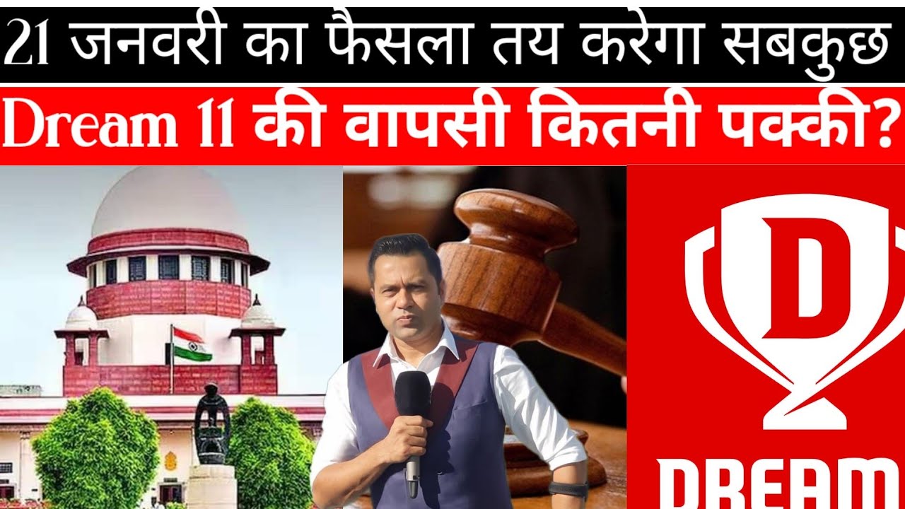 अब 21 जनवरी का फैसला ही तय करेगा सबकुछ की Dream 11 की वापसी कितनी पक्की?