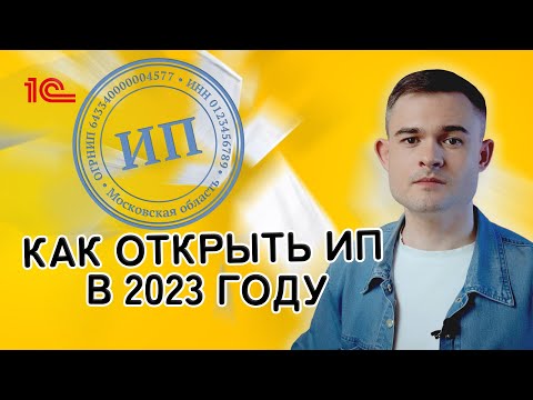 Как открыть ИП в 2023 году