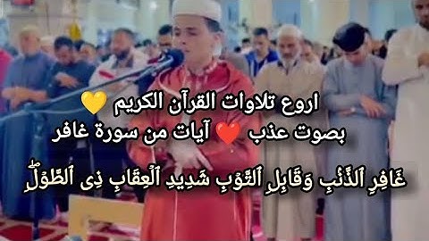 آيات من سورة غافر بصوت عذب 💚🎧 هدوء أروع تلاوات القرآن الكريم، للقارئ: عبد العزيز سحيم ❤️