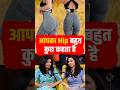 Hips के शेप का Back Pain से क्या है कनेक्शन #viral #backpain
