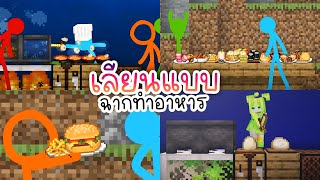 เลียนแบบ!? ฉากทำอาหาร ใน Animation vs Minecraft @alanbecker