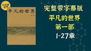 《平凡的世界：第一部》作者在近十年问广阔背景上，通过复杂的矛盾纠葛，刻画了社会各阶层众多普通人的形象。